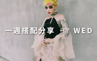 一週搭配 分享 – plain-me 視覺總監 拜三老師 – 06.26