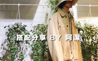 一週搭配 分享 – plain-me 搭配顧問 阿潔 – 06.29