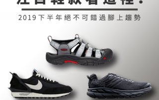 2019 下半年絕不可錯過鞋款 – 注目球鞋趨勢