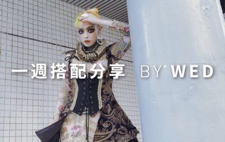 一週搭配 分享 – plain-me 視覺總監 拜三老師 – 07.03