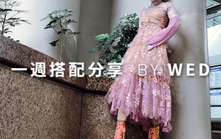一週搭配 分享 – plain-me 視覺總監 拜三 老師 – 07.17