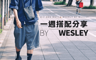 夏天穿搭 技巧分享 2 – plain-me 視覺設計 Wesley