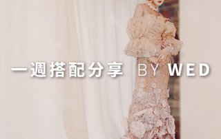 一週搭配 分享 – plain-me 視覺總監 拜三 老師 – 07.24