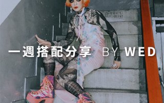 一週搭配 分享 – plain-me 視覺總監 拜三 老師 – 07.31