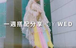 一週搭配 分享 – plain-me 視覺總監 拜三 老師 – 08.07