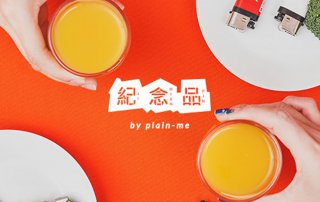 紀念品 設計解說 – 一次看懂 紀念品 JNP 前世今生