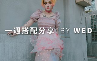 一週搭配 分享 – plain-me 視覺總監 拜三 老師 – 08.14