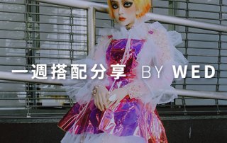 一週搭配 分享 – plain-me 視覺總監 拜三 老師 – 08.21