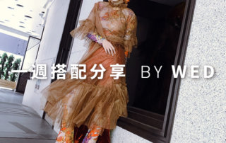 一週搭配 分享 – plain-me 視覺總監 拜三 老師 – 08.28