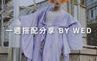 一週搭配 分享 – plain-me 視覺總監 拜三 老師 – 09.04