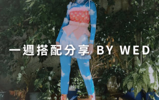 一週搭配 分享 – plain-me 視覺總監 拜三 老師 – 09.11