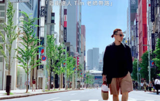 最強日本東京服裝、古著逛街地圖 – 逛街達人 Tim 老師為你帶路