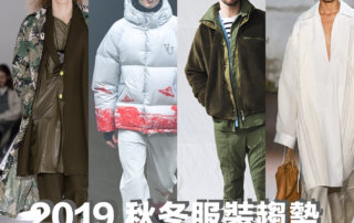 2019 秋冬服裝趨勢 – 六大流行趨勢分析