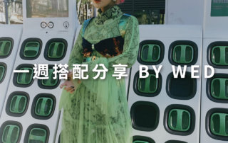 一週搭配 分享 – plain-me 視覺總監 拜三 老師 – 10.02
