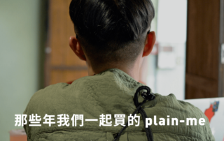 那些年，我們一起買的 plain-me – 郭憲聰 TOMI
