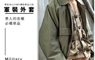 秋冬不可錯過的軍外套/大衣 – 軍裝 MILITARY 重點單品介紹 No.1