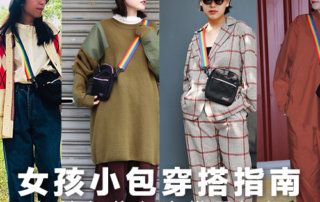 女孩小包穿搭指南 – 打造輕旅行穿搭看這裡
