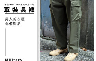 衣櫃必備的軍褲 – 軍裝 MILITARY 重點單品介紹 No.2