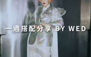 一週搭配 分享 – plain-me 視覺總監 拜三 老師 – 10.23
