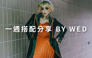 一週搭配 分享 – plain-me 視覺總監 拜三 老師 – 10.30