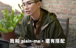 我和 plain-me 還有搭配 ：沈冠廷