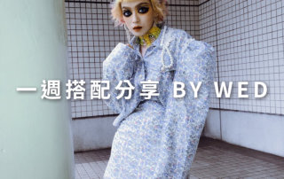 一週搭配 分享 – plain-me 視覺總監 拜三 老師 – 11.06