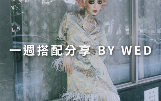 一週搭配 分享 – plain-me 視覺總監 拜三 老師 – 11.13