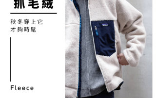 抓毛絨 Fleece 是甚麼？- 秋冬穿搭必備時髦單品