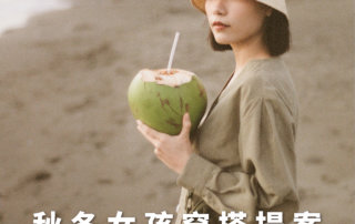 秋冬女孩穿搭提案 – PM旅行小包搭配看這裡