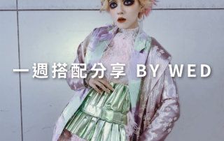一週搭配 分享 – plain-me 視覺總監 拜三 老師 – 11.27