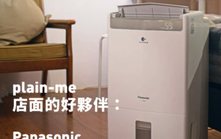 Panasonic 高效型除濕機 (F-Y24GX)：plain-me 店面的好夥伴