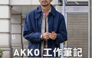 AKKO 工作筆記 201911：TIPS 整理