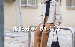 一週搭配 分享 – 附近 by plain-me 搭配顧問 阿潔 – 12.01