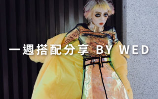 一週搭配 分享 – plain-me 視覺總監 拜三 老師 – 12.04
