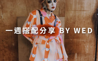 一週搭配 分享 – plain-me 視覺總監 拜三 老師 – 12.11