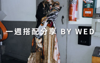 一週搭配 分享 – plain-me 視覺總監 拜三 老師 – 12.18