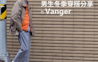 plain-me Akko 男生搭配： 冬季穿搭 分享 -2019 WK54 ft Vanger 皮鞋