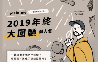 2020 新年快樂，謝謝各位支持 – 一同回顧 plain-me 2019 年
