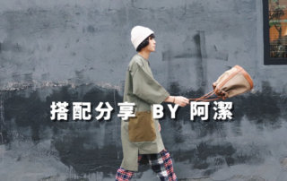 一週搭配 分享 – 附近 by plain-me 搭配顧問 阿潔 – 12.27