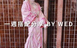 一週搭配 分享 – plain-me 視覺總監 拜三 老師 – 01.08