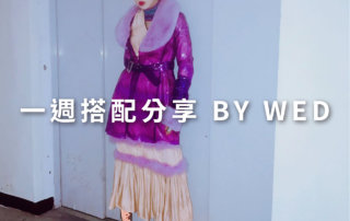 一週搭配 分享 – plain-me 視覺總監 拜三老師 – 01.15