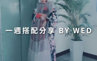一週搭配 分享 – plain-me 視覺總監 拜三老師 – 01.22