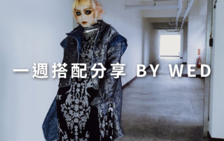 一週搭配 分享 – plain-me 視覺總監 拜三老師 – 02.12