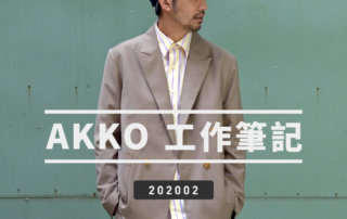 AKKO 工作筆記 202002