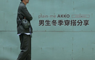 plain-me Akko 男生搭配： 冬季穿搭 分享 -2020 WK05 ft 成套