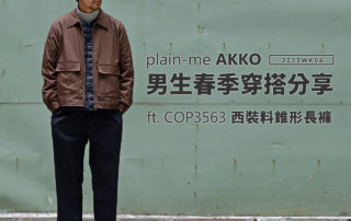 plain-me Akko 男生搭配： 早春穿搭 分享 -2020 WK06 ft COP3563