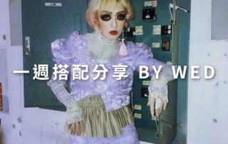 一週搭配 分享 – plain-me 視覺總監 拜三老師 – 02.19