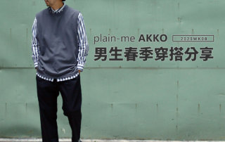 plain-me Akko 男生搭配： 早春穿搭 分享 -2020 WK08