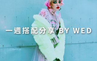一週搭配 分享 – plain-me 視覺總監 拜三老師 – 02.26