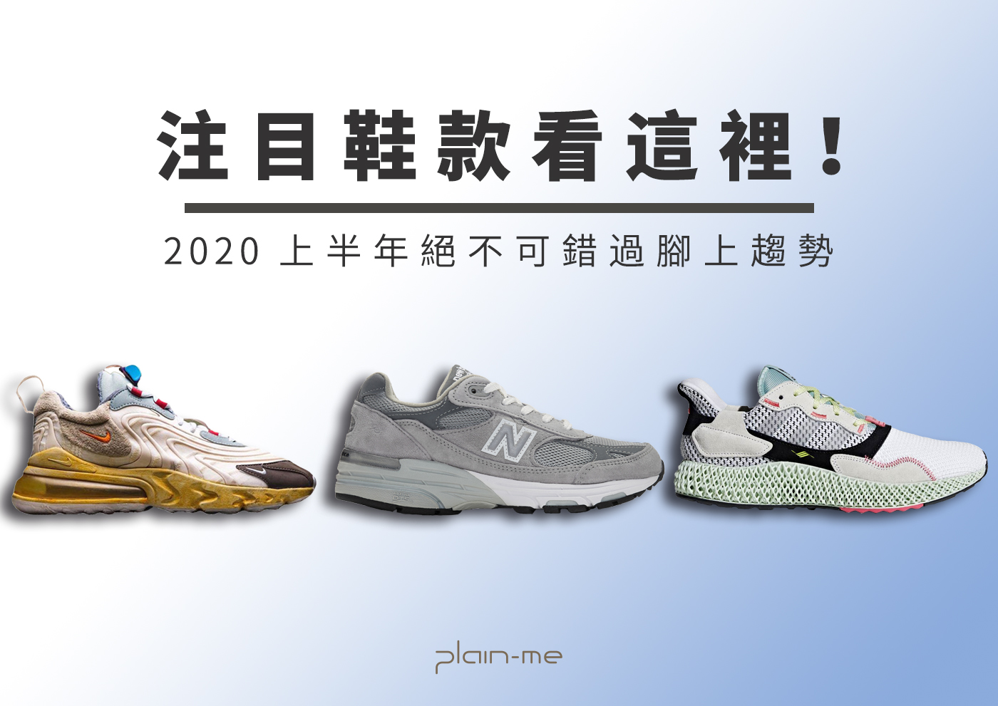 籃球鞋,球鞋趨勢,2020球鞋,2020鞋款,鞋款,球鞋,Adidas Ultra 4D,Travis Scott x Nike Air Max 270 React,AURALEE New Balance COMP 100,New Balance M992